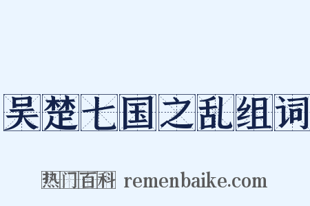 吴楚七国之乱组词是什么意思的图片